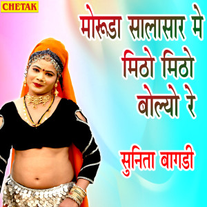 Listen to Moruda Salasar Me Mitho Mitho Bolyo Re song with lyrics from Sunita Bagadi
