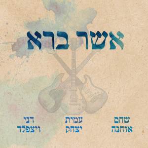 ดาวน์โหลดและฟังเพลง אשר ברא พร้อมเนื้อเพลงจาก Danny Weissfeld