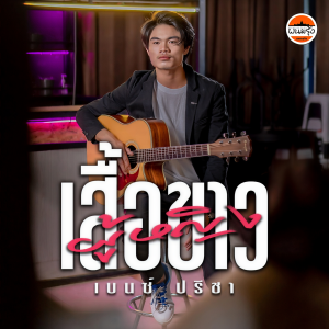 收聽เบนซ์ ปรีชา的ผู้หญิงเสื้อขาว歌詞歌曲