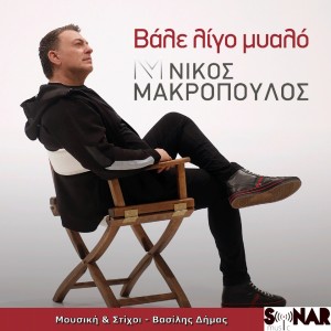 Nikos Makropoulos的专辑Vale Ligo Myalo