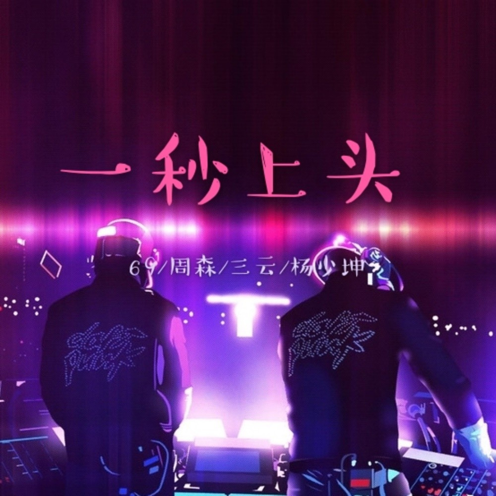 一秒上头 (Remix)
