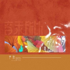 Listen to 多余 song with lyrics from 音未所以
