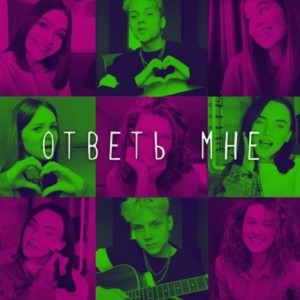 Open Kids的专辑Ответь мне
