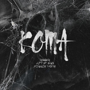 ดาวน์โหลดและฟังเพลง Кома พร้อมเนื้อเพลงจาก BIGGIE MOTE