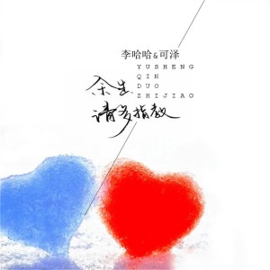 Listen to 余生请多指教 song with lyrics from 李哈哈