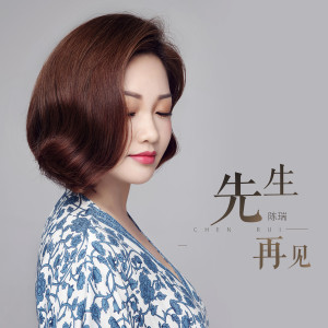 收聽陳瑞的先生 再見 (DJ何鵬版)歌詞歌曲