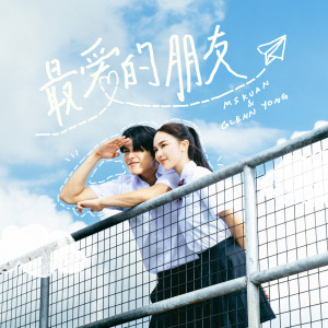 Album 最爱的朋友 oleh Glenn Yong