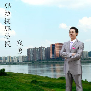 ดาวน์โหลดและฟังเพลง 那拉提那拉提 พร้อมเนื้อเพลงจาก 寇勇