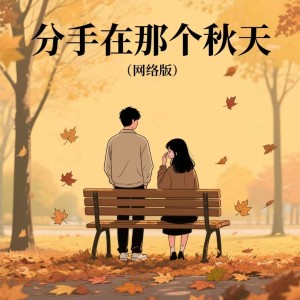 Album 分手在那个秋天（网络版） from 韩可可