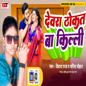 收聽Sarita Chouhan的Devra Thokat Ba Killi歌詞歌曲