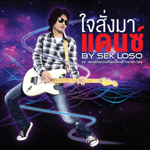 แม้ว่า (Dance Version)