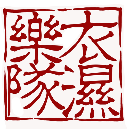衣湿乐队