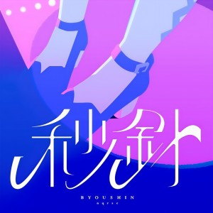 收聽nqrse的Byoushin歌詞歌曲