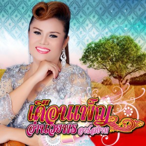 收聽เดือนเพ็ญ อำนวยพร อาร์ สยาม的กับน้องแค่เหงา กับเขาตลอดเวลา (ดนตรีฝึกร้อง)歌詞歌曲