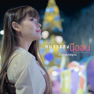 อัลบัม หนาวแสงนีออน (Cover Version) - Single ศิลปิน มิ้วส์ อรภัสญาน์