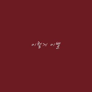 อัลบัม 이렇게 이별 ศิลปิน Sung-Tae