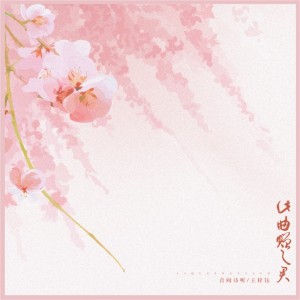 Listen to 此曲赠与君 song with lyrics from 音阙诗听