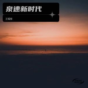Album 《泉速新时代》demo from 