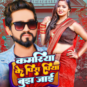 Album Kamariya Ke Pira Piya Bujh Jai from Rahul Rishi Yadav