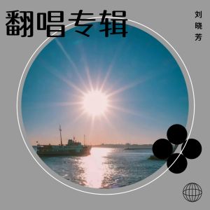 Listen to 笼 (cover: 张碧晨) (完整版) song with lyrics from 刘晓芳