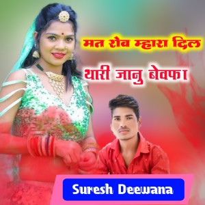 Suresh Deewana的專輯Mat Rov Mahara Dil Thari Janu Bewfa