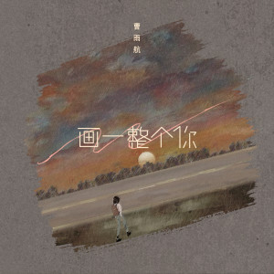 Album 画一整个你 oleh 曹雨航