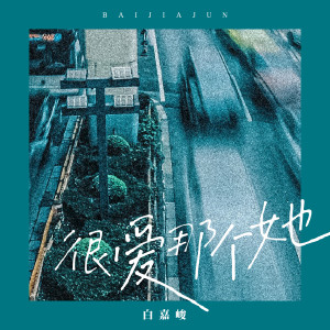 Album 很爱那个她 from 白嘉峻
