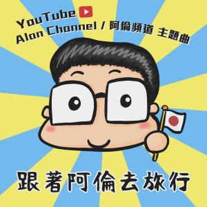收聽阿倫的跟著阿倫去旅行歌詞歌曲