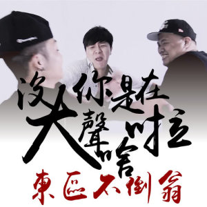 Listen to Mei Ni Shi Zai Da Sheng Sha La song with lyrics from 东区不倒翁