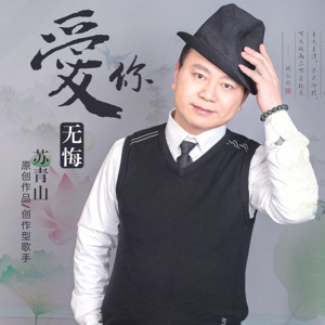 Album 爱你无悔 from 苏青山