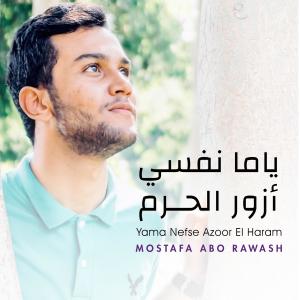 ดาวน์โหลดและฟังเพลง Yama Nefse Azoor El Haram พร้อมเนื้อเพลงจาก Mostafa Abo Rawash