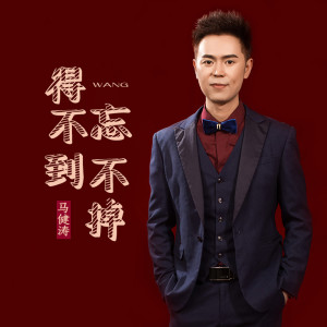 ดาวน์โหลดและฟังเพลง 得不到忘不掉 (完整版) พร้อมเนื้อเพลงจาก 马健涛