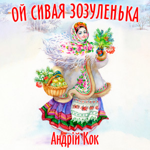 Listen to Ой сивая зозуленька song with lyrics from Андрій Кок