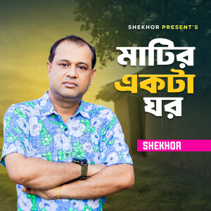 Album Matir Ekta Ghor from Shekhor