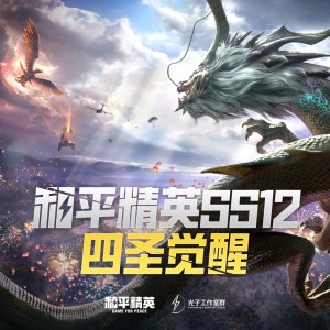 Album 和平精英SS12 四圣觉醒 from 和平精英