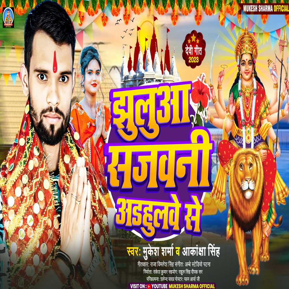 Jhulua Sajwani Adhulwe Se (Bhakti Bojpuri Song)
