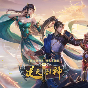 伦桑的专辑逆天劍神