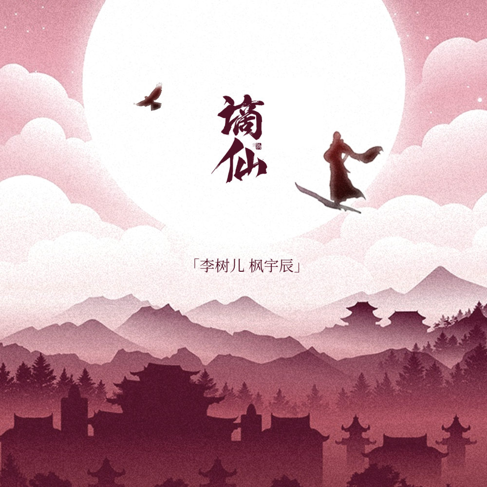 谪仙 (伴奏)