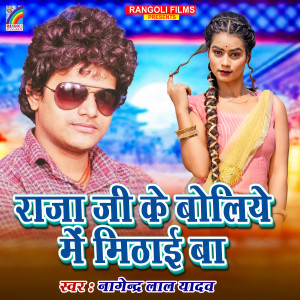 Album Raja Ji Ke Boliye Me Mithai Ba from 