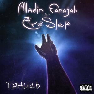ดาวน์โหลดและฟังเพลง Тянись (Explicit) พร้อมเนื้อเพลงจาก Eto Slep