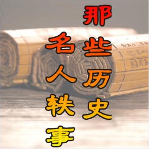 Album 那些历史名人轶事 oleh 心意
