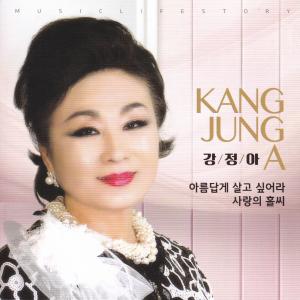 Listen to 아름답게 살고 싶어라 (MR) song with lyrics from 강정아