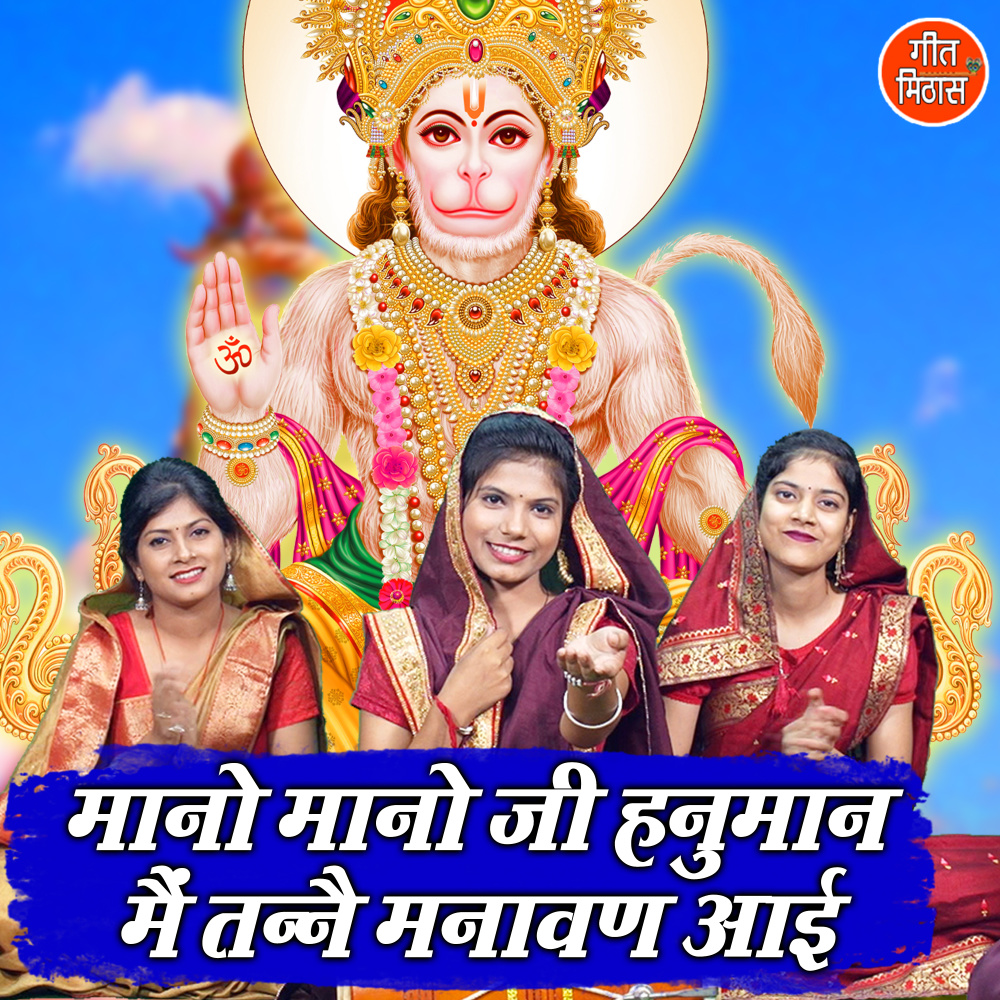 Mano Mano Ji Hanuman Main Tanne Manavan Aayi