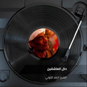 Dengarkan lagu حال العاشقين nyanyian الشيخ احمد التوني dengan lirik