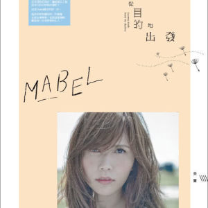 ดาวน์โหลดและฟังเพลง 記得你忘記的 พร้อมเนื้อเพลงจาก 美宝