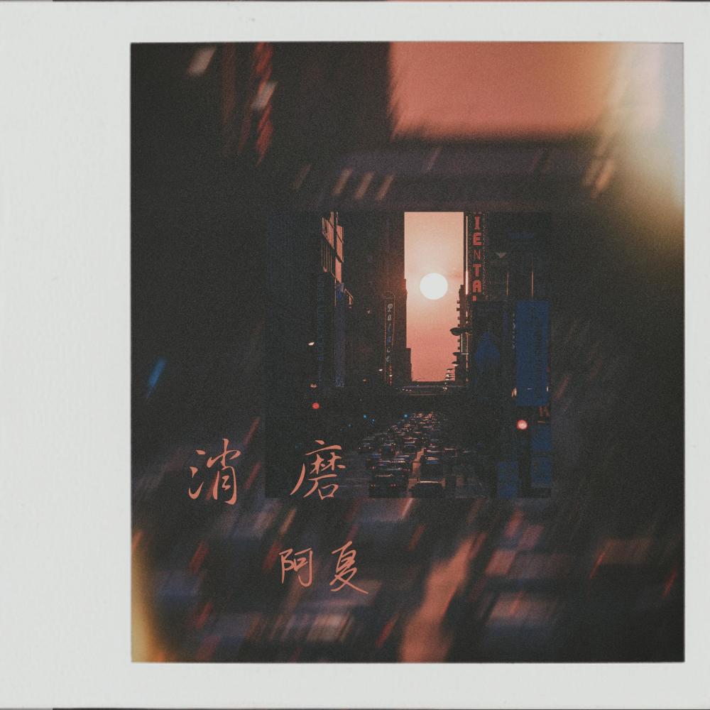 消磨 (伴奏)