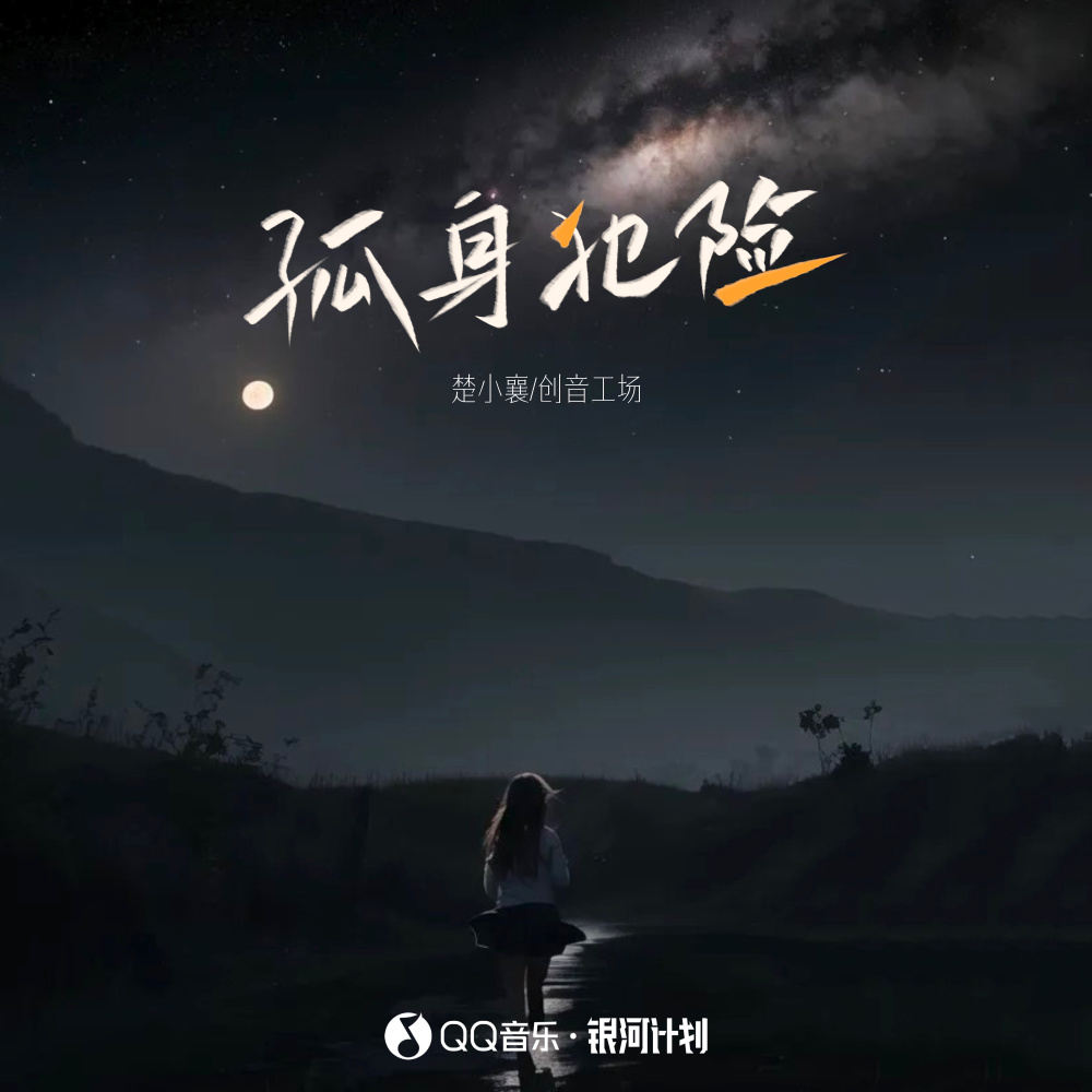 孤身犯险 (伴奏)