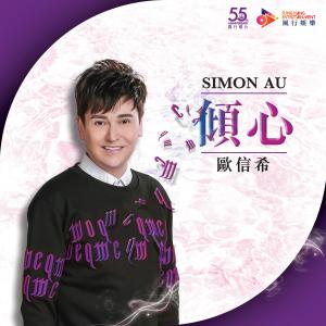 收聽歐信希的傾心歌詞歌曲