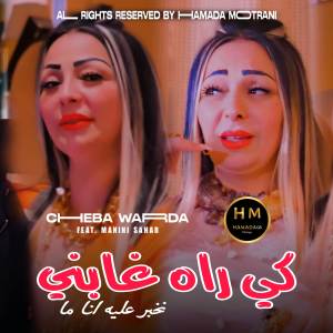 收聽Cheb Warda的Kirah Ghabni歌詞歌曲
