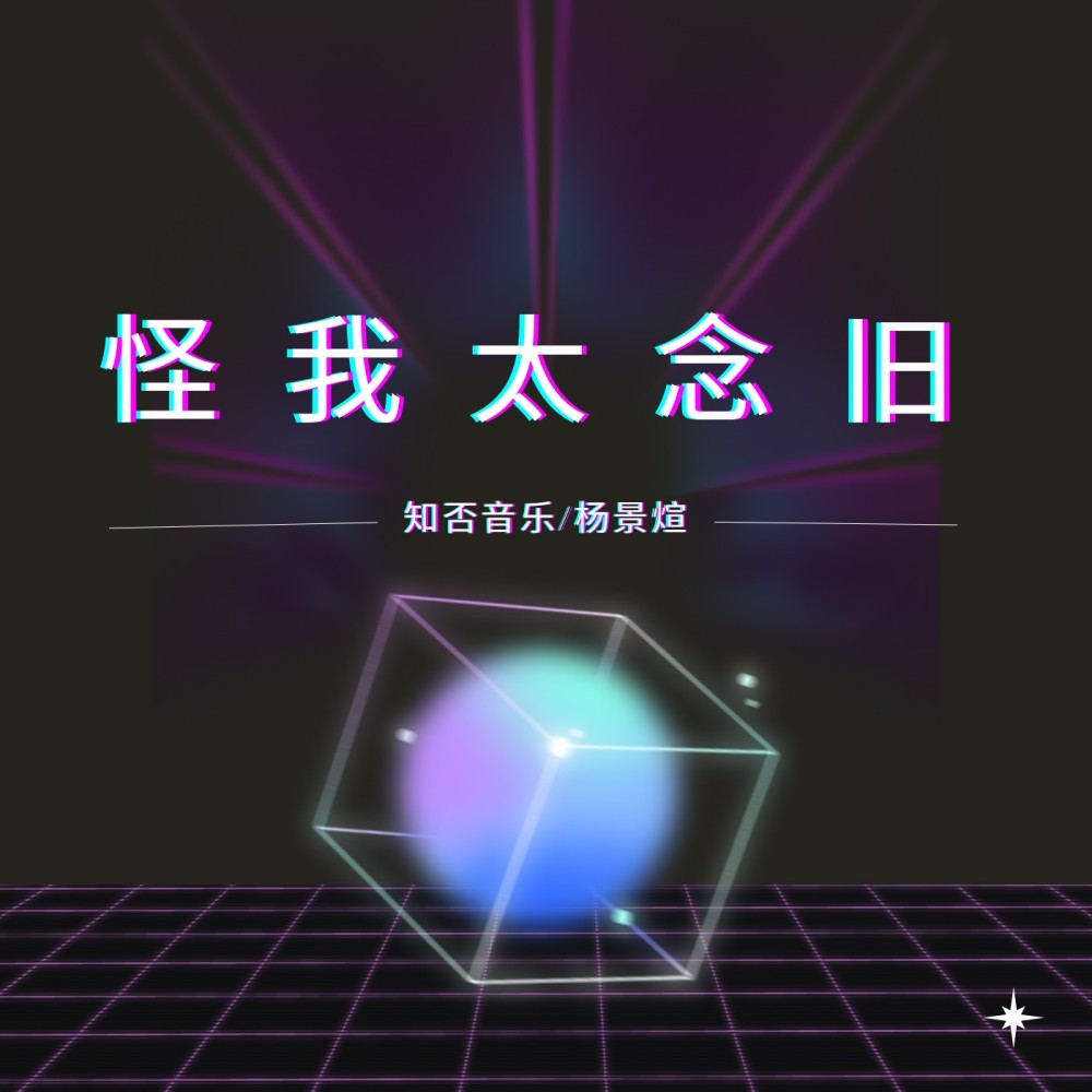 怪我太念旧 (完整版)